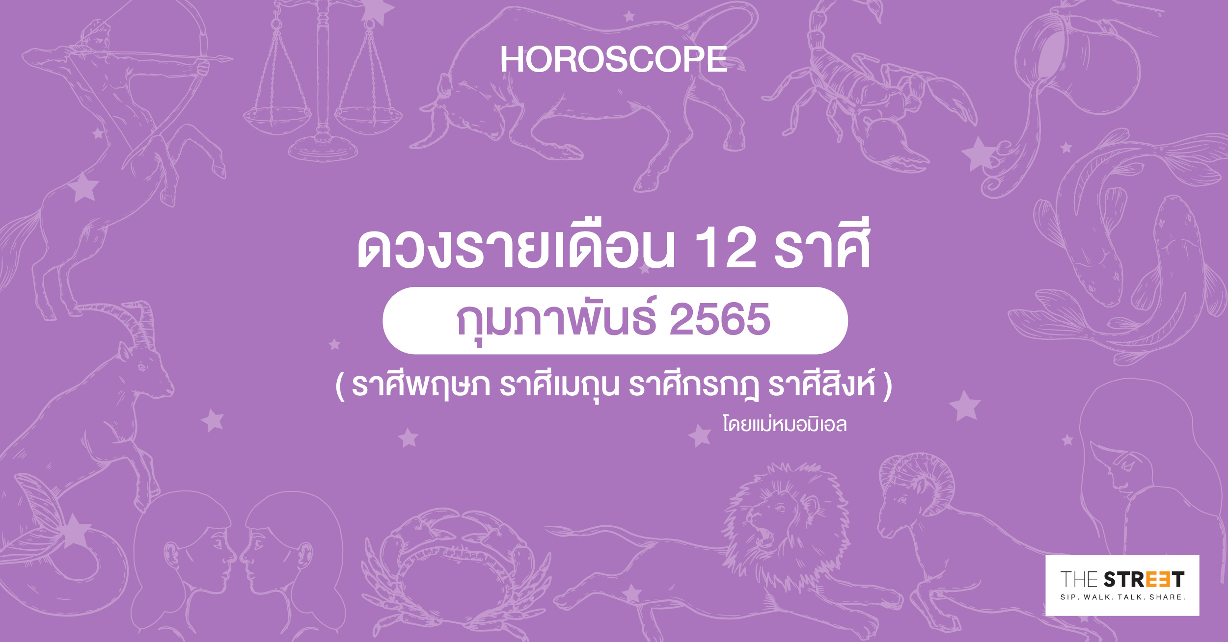 ดวงรายเดือน-12-ราศีกุมภาพันธ์-2565--ราศีพฤษภ-ราศีเมถุน-ราศีกรกฎ-ราศีสิงห์-